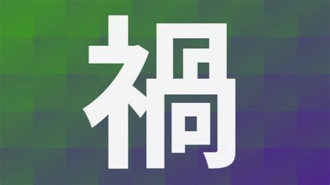 禍狗 意味|「禍」とは？ 部首・画数・読み方・意味